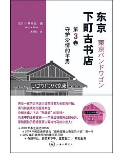 東京下町古書店(第3卷)：守護愛情的羊男