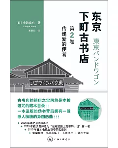 東京下町古書店(第2卷)：傳遞愛的使者