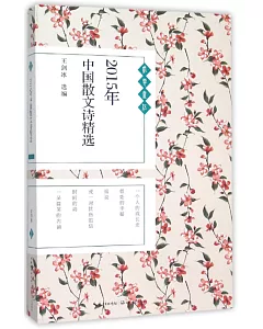 2015年中國散文詩精選