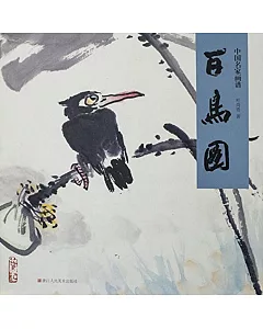 中國名家畫譜：百鳥圖