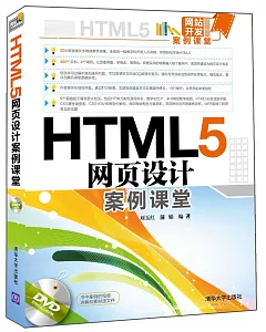 HTML5網頁設計案例課堂