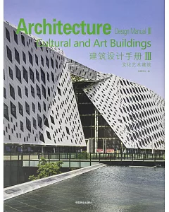 建築設計手冊(3)：文化藝術建築