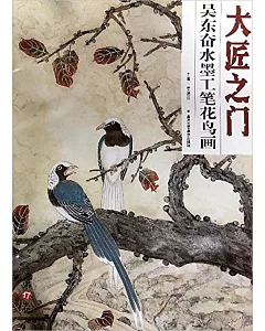 大匠之門(第17卷)：吳東奮水墨工筆花鳥畫