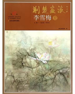 荊楚畫派(第47卷)：李雪梅卷