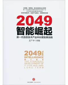 2049智能崛起：中國新一代信息技術產業中長期發展戰略