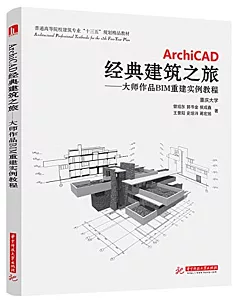 ArchiCAD經典建築之旅--大師作品BIM重建實例教程