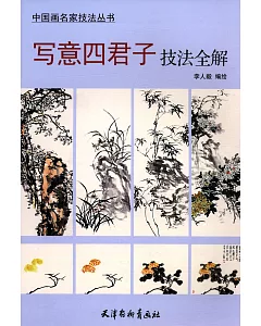 中國畫名家技法叢書：寫意四君子技法全解
