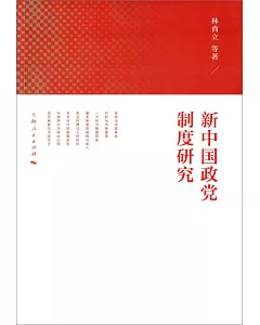 新中國政黨制度研究