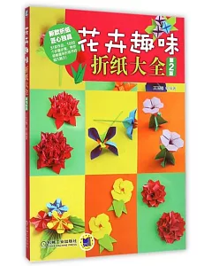 花卉趣味折紙大全(第2版)