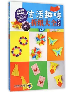 生活趣味折紙大全(第2版)