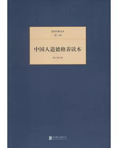 民國大師文庫(第二輯)：中國人道德修養讀本