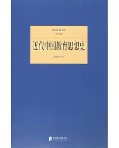 民國大師文庫(第五輯)：近代中國教育思想史