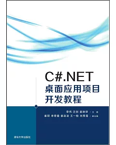 C#.NET桌面應用項目開發教程