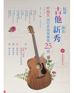民謠吉他演奏新秀：葉銳文流行吉他獨奏曲25首