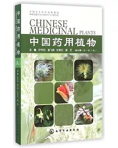 中國藥用植物(第二輯)(六-十)(九)