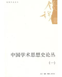 中國學術思想史論叢(1)