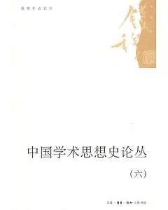 中國學術思想史論叢(6)