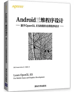 Android三維程序設計：基於OpenGL ES的圖形應用程序設計