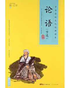 中華傳統文化經典讀本：論語（節選）