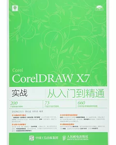 CorelDRAW X7實戰從入門到精通