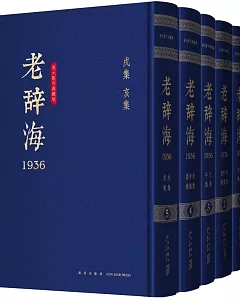 老辭海1936(全五冊原大影印典藏版)