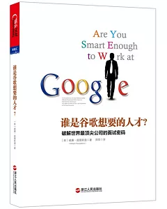 誰是谷歌想要的人才?破解世界最頂尖公司的面試密碼