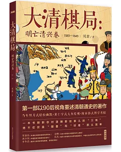 大清棋局：明亡清興卷(1583-1643)