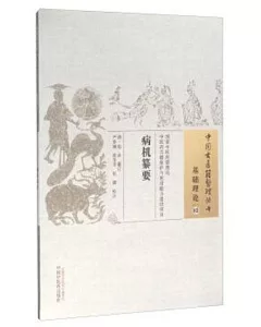 中國古醫籍整理叢書：基礎理論(03)，病機纂要