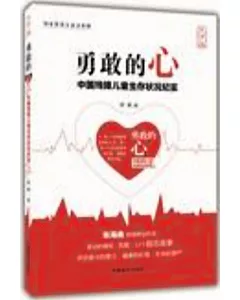勇敢的心：中國殘障兒童生存狀況紀實(大字版)