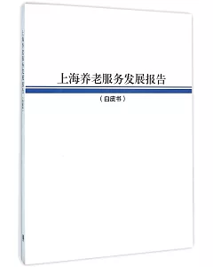 上海養老服務發展報告(白皮書)