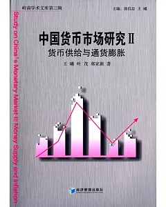 中國貨幣市場研究Ⅱ：貨幣供給與通貨膨脹