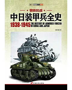 中日裝甲兵全史(1938-1945)