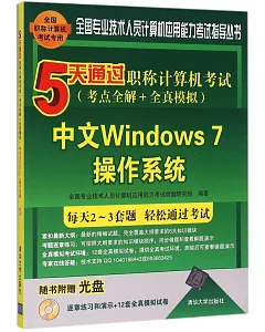5天通過職稱計算機考試(考點全解+全真模擬)：中文Windows 7操作系統