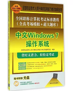 全國職稱計算機考試標准教程(全真考場模擬+超大題庫)：中文Windows 7操作系統