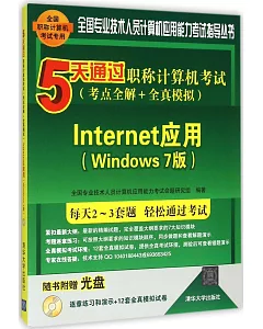 5天通過職稱計算機考試(考點全解+全真模擬)：Internet應用(Windows 7版)