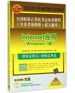 全國職稱計算機考試標准教程(全真考場模擬+超大題庫)：Internet應用(Windows 7版)