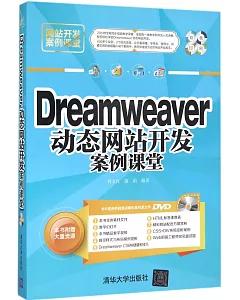Dreamweaver 動態網站開發案例課堂