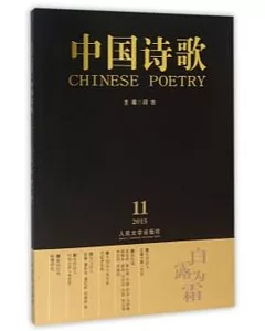 白露為霜·中國詩歌(第71卷) 2015第11卷