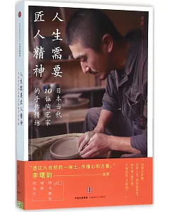 人生需要匠人精神：日本當代10位陶藝家的手作情結