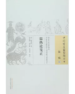 中國古醫籍整理叢書溫病05：溫熱論箋正
