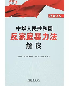 中華人民共和國反家庭暴力法解讀