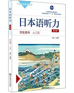 日本語聽力學生用書(入門篇第三版)