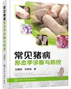 常見豬病形態學診斷與防控