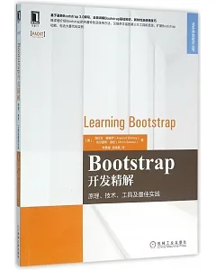 BootStrap開發精解：原理、技術、工具及最佳實踐