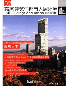 高層建築與都市人居環境(02)：聚焦日本