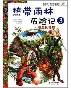 我的第一本科學漫畫書：熱帶雨林歷險記(3)--塔蘭托毒蛛