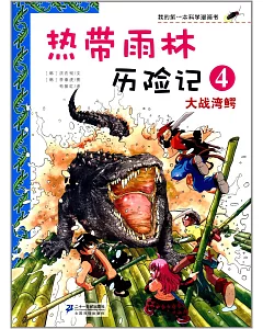 我的第一本科學漫畫書：熱帶雨林歷險記（4）--大戰灣鱷