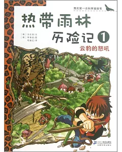 我的第一本科學漫畫書：熱帶雨林歷險記(1)--雲豹的怒吼