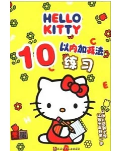 Hello Kitty：10以內加減法練習