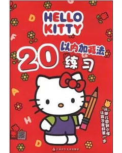 Hello Kitty：20以內加減法練習